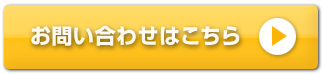 お問い合わせはこちら