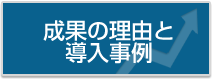 成果の理由と導入事例