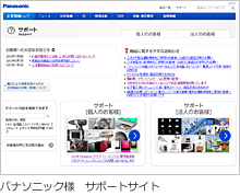 パナソニック様　サポートサイト