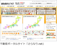 リング＆リンク様　不動産ポータルサイト「さらなり.net」