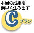 C 本当の成果を素早く生み出す