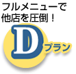 D フルメニューで他店を圧倒！