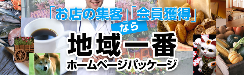 お店の集客・会員獲得なら地域一番ホームページパッケージ