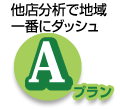 A 他店分析で地域一番にダッシュ