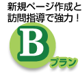 B 新規ページ作成と訪問指導で強力！