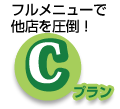 C フルメニューで他店を圧倒！