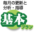 基本 毎月の更新と分析・指導