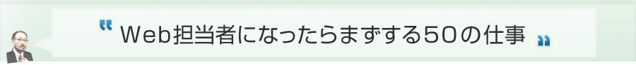 Web担当者になったらまずする50の仕事