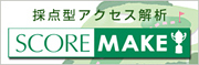 採点型アクセス解析スコアメイク