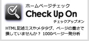 ホームページチェック Check Up On チェックアップオン