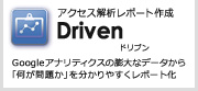 アクセス解析レポート生成 Driven ドリブン