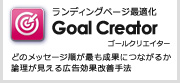 ランディングページ最適化 GoalCreator ゴールクリエイター