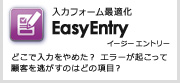 入力フォーム最適化 EasyEntry イージーエントリー