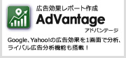 広告効果レポート作成 AdVantage アドバンテージ