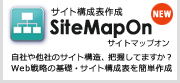 サイト構成表作成 Site Map On サイトマップオン