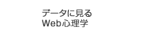 データに見るWeb心理学