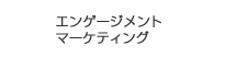 エンゲージメント・マーケティング