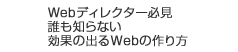 Webディレクター必見　誰も知らない効果のでるWebの作り方