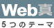 Web真　5つのテーマ