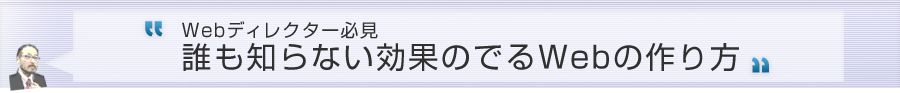 Webディレクター必見　誰も知らない効果のでるWebの作り方