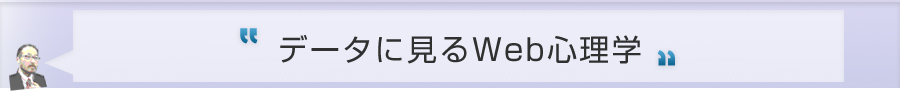 データに見るWeb心理学